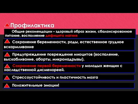 Профилактика Общие рекомендации – здоровый образ жизни, сбалансированное питание, восполнение дефицита