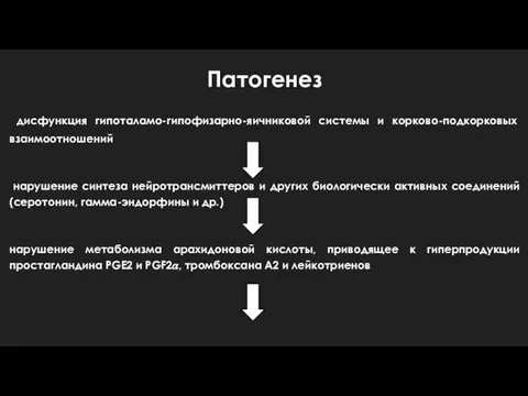 дисфункция гипоталамо-гипофизарно-яичниковой системы и корково-подкорковых взаимоотношений нарушение синтеза нейротрансмиттеров и других