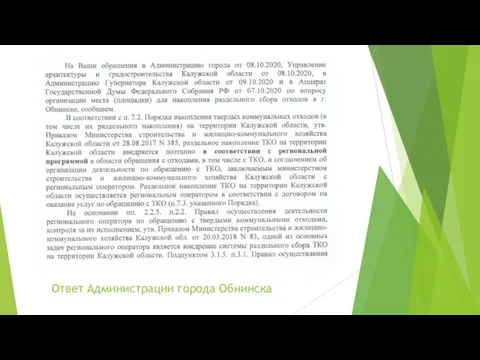 Ответ Администрации города Обнинска