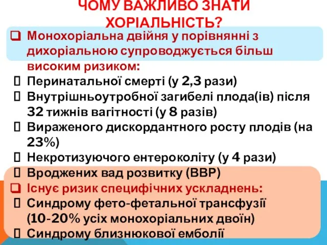 ЧОМУ ВАЖЛИВО ЗНАТИ ХОРІАЛЬНІСТЬ? Монохоріальна двійня у порівнянні з дихоріальною супроводжується