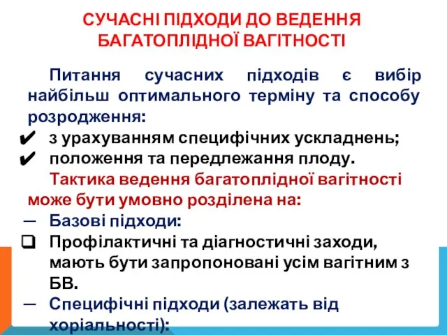 Питання сучасних підходів є вибір найбільш оптимального терміну та способу розродження: