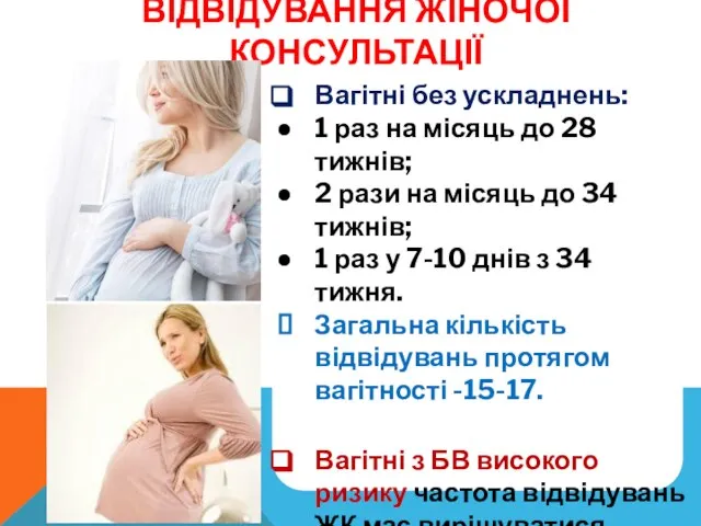 ВІДВІДУВАННЯ ЖІНОЧОЇ КОНСУЛЬТАЦІЇ Вагітні без ускладнень: 1 раз на місяць до