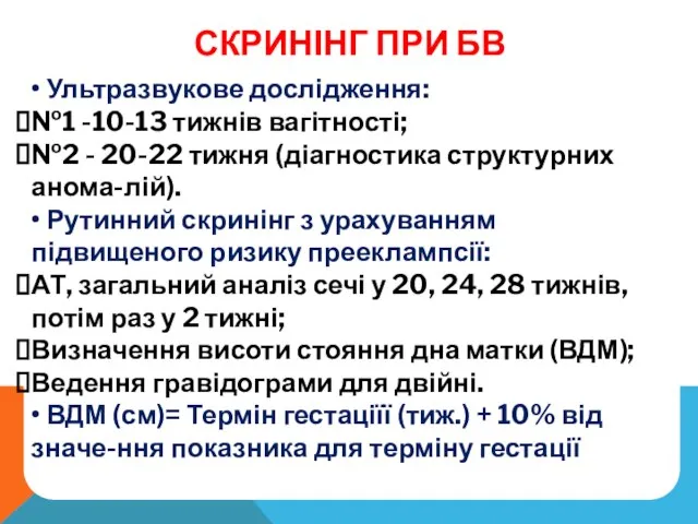 СКРИНІНГ ПРИ БВ • Ультразвукове дослідження: №1 -10-13 тижнів вагітності; №2