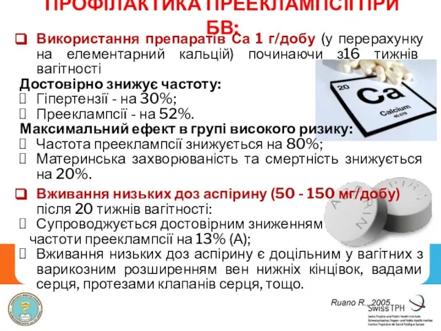 ПРОФІЛАКТИКА ПРЕЕКЛАМПСІЇ ПРИ БВ: Використання препаратів Са 1 г/добу (у перерахунку