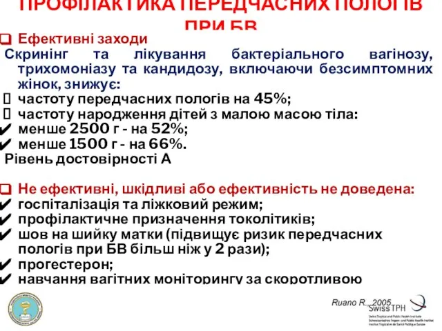 ПРОФІЛАКТИКА ПЕРЕДЧАСНИХ ПОЛОГІВ ПРИ БВ Ефективні заходи Скринінг та лікування бактеріального