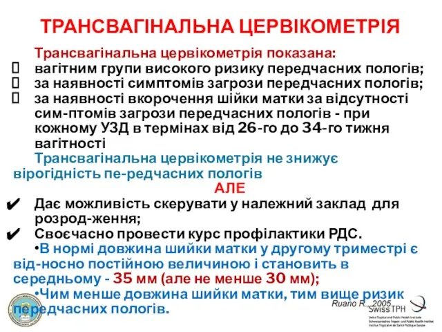 ТРАНСВАГІНАЛЬНА ЦЕРВІКОМЕТРІЯ Трансвагінальна цервікометрія показана: вагітним групи високого ризику передчасних пологів;