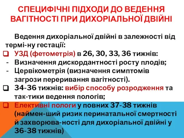 СПЕЦИФІЧНІ ПІДХОДИ ДО ВЕДЕННЯ ВАГІТНОСТІ ПРИ ДИХОРІАЛЬНОЇ ДВІЙНІ Ведення дихоріальної двійні