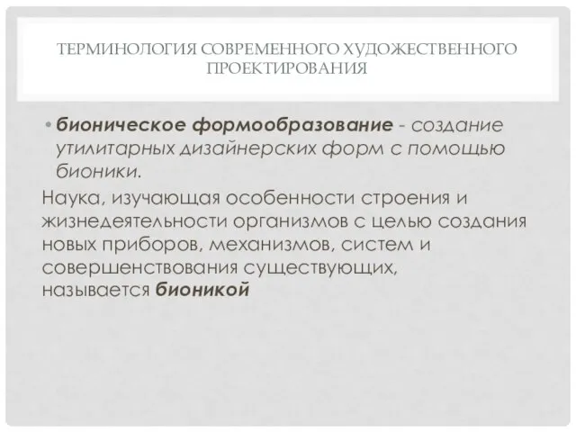 ТЕРМИНОЛОГИЯ СОВРЕМЕННОГО ХУДОЖЕСТВЕННОГО ПРОЕКТИРОВАНИЯ бионическое формообразование - создание утилитарных дизайнерских форм