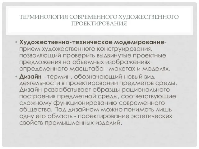 ТЕРМИНОЛОГИЯ СОВРЕМЕННОГО ХУДОЖЕСТВЕННОГО ПРОЕКТИРОВАНИЯ Художественно-техническое моделирование- прием художественного конструирования, позволяющий проверить