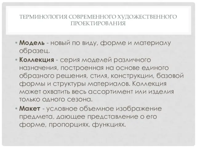 ТЕРМИНОЛОГИЯ СОВРЕМЕННОГО ХУДОЖЕСТВЕННОГО ПРОЕКТИРОВАНИЯ Модель - новый по виду, форме и