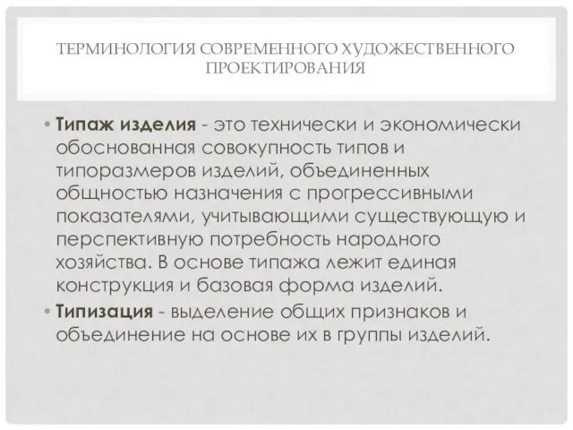 ТЕРМИНОЛОГИЯ СОВРЕМЕННОГО ХУДОЖЕСТВЕННОГО ПРОЕКТИРОВАНИЯ Типаж изделия - это технически и экономически