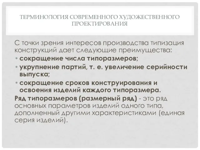 ТЕРМИНОЛОГИЯ СОВРЕМЕННОГО ХУДОЖЕСТВЕННОГО ПРОЕКТИРОВАНИЯ С точки зрения интересов производства типизация конструкций