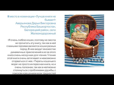 III место в номинации «Лучше книги не бывает!» Аверьянова Дарья Викторовна