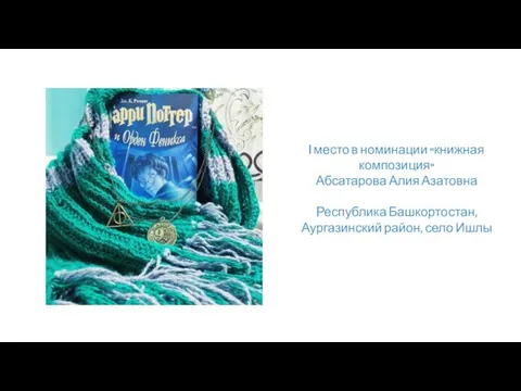 I место в номинации «книжная композиция» Абсатарова Алия Азатовна Республика Башкортостан, Аургазинский район, село Ишлы