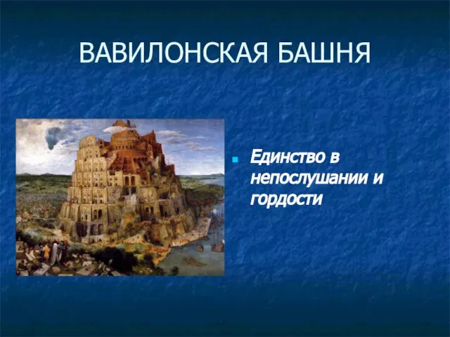 ВАВИЛОНСКАЯ БАШНЯ Единство в непослушании и гордости