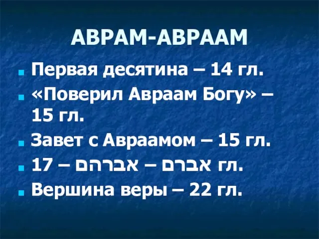 АВРАМ-АВРААМ Первая десятина – 14 гл. «Поверил Авраам Богу» – 15