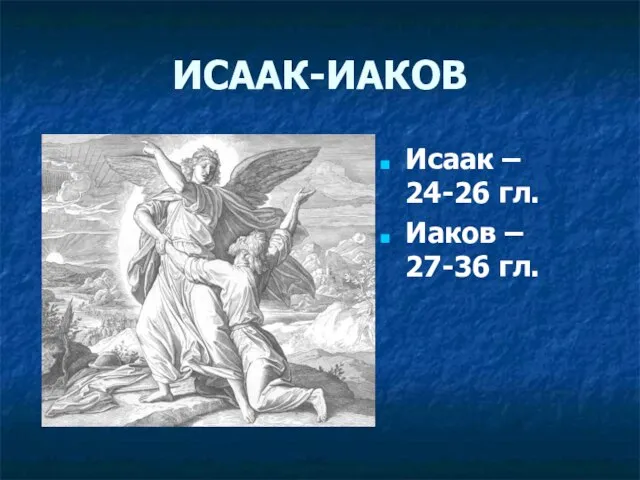 ИСААК-ИАКОВ Исаак – 24-26 гл. Иаков – 27-36 гл.