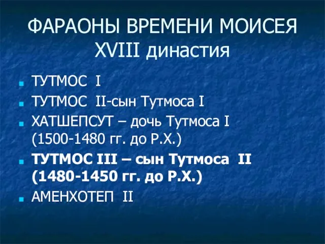 ФАРАОНЫ ВРЕМЕНИ МОИСЕЯ XVIII династия ТУТМОС I ТУТМОС II-сын Тутмоса I