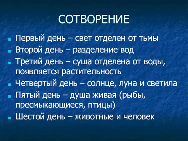 СОТВОРЕНИЕ Первый день – свет отделен от тьмы Второй день –