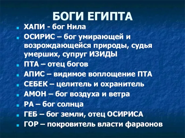 БОГИ ЕГИПТА ХАПИ - бог Нила ОСИРИС – бог умирающей и