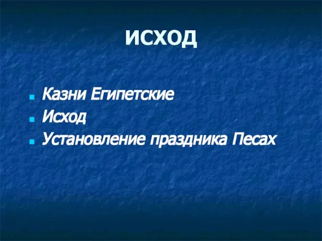 ИСХОД Казни Египетские Исход Установление праздника Песах