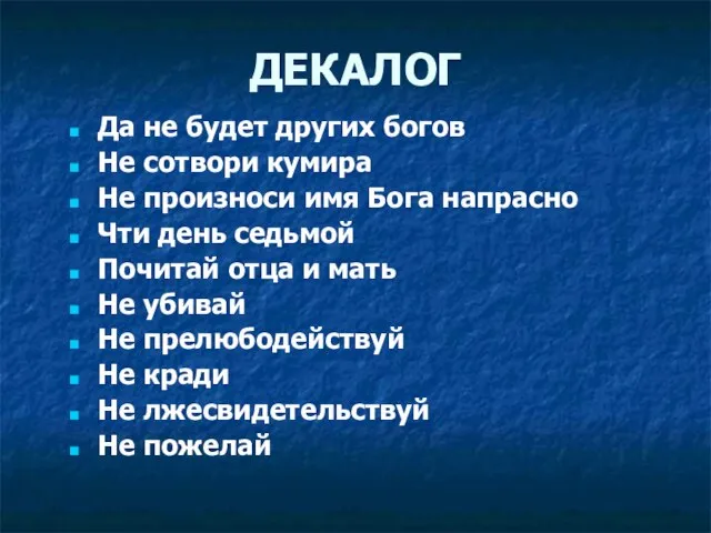 ДЕКАЛОГ Да не будет других богов Не сотвори кумира Не произноси