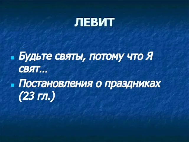 ЛЕВИТ Будьте святы, потому что Я свят… Постановления о праздниках (23 гл.)