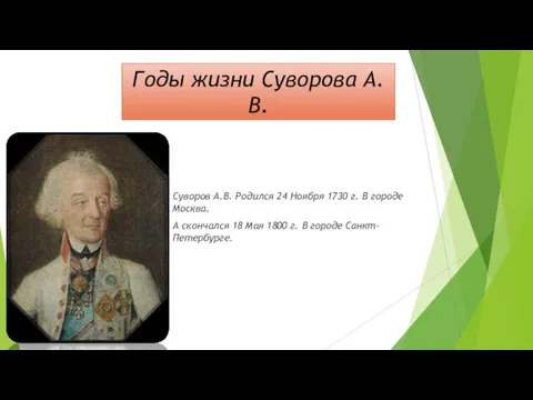 Годы жизни Суворова А.В. Суворов А.В. Родился 24 Ноября 1730 г.