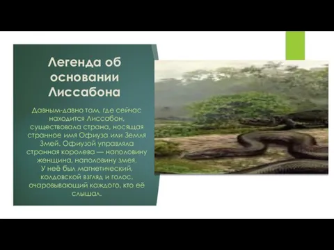 Легенда об основании Лиссабона Давным-давно там, где сейчас находится Лиссабон, существовала