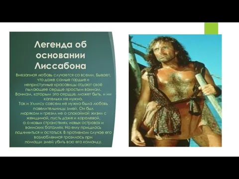 Легенда об основании Лиссабона Внезапная любовь случается со всеми. Бывает, что