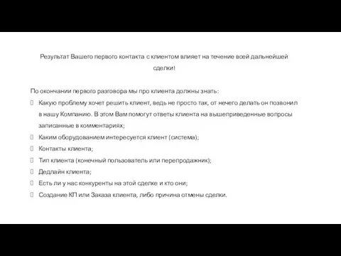 Результат Вашего первого контакта с клиентом влияет на течение всей дальнейшей