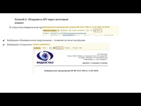 Способ 2: Отправить КП через почтовый клиент В открытом коммерческом предложении