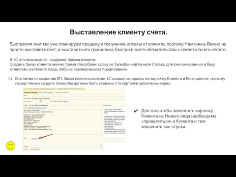 Выставление клиенту счета. Выставляя счет мы уже планируем продажу и получение