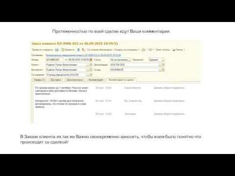 Протяженностью по всей сделке идут Ваши комментарии. В Заказе клиента их