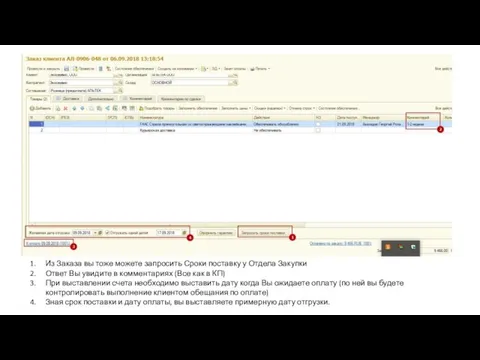 Из Заказа вы тоже можете запросить Сроки поставку у Отдела Закупки
