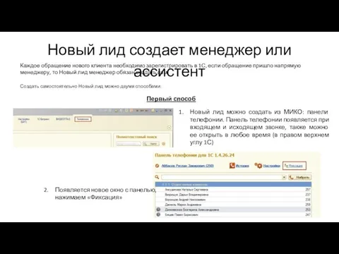 Новый лид создает менеджер или ассистент Каждое обращение нового клиента необходимо