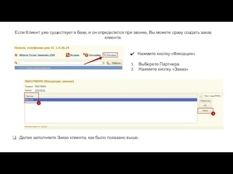 Если Клиент уже существует в базе, и он определился при звонке,