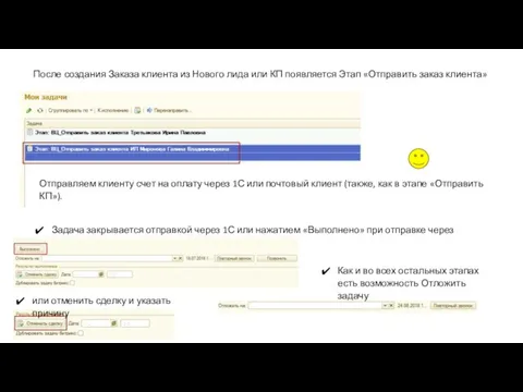 После создания Заказа клиента из Нового лида или КП появляется Этап