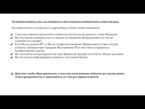 Отправляя клиенту счет, вы ожидаете от него оплаты в оговоренный с