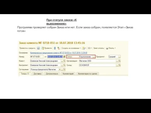 При статусе заказа «К выполнению» Программа проверяет собран Заказ или нет.