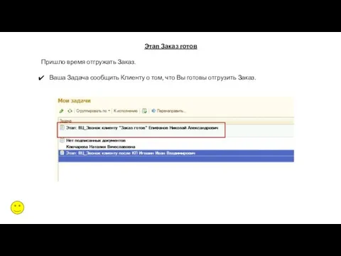 Этап Заказ готов Пришло время отгружать Заказ. Ваша Задача сообщить Клиенту