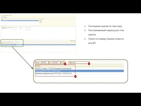 Последние сделки по партнеру Настраиваемый период для этих сделок Поиск по номеру Заказа клиента или КП