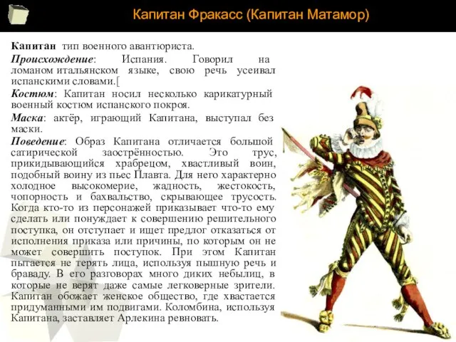 Капитан Фракасс (Капитан Матамор) Капитан тип военного авантюриста. Происхождение: Испания. Говорил