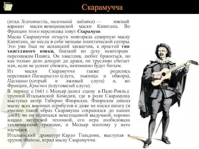 Скарамучча (итал. Scaramuccia, маленький забияка) — южный вариант маски венецианской маски