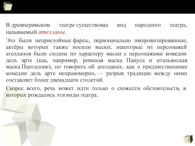 В древнеримском театре существовал вид народного театра, называемый ателланы. Это были