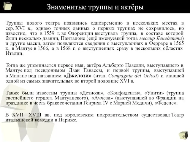 Знаменитые труппы и актёры Труппы нового театра появились одновременно в нескольких