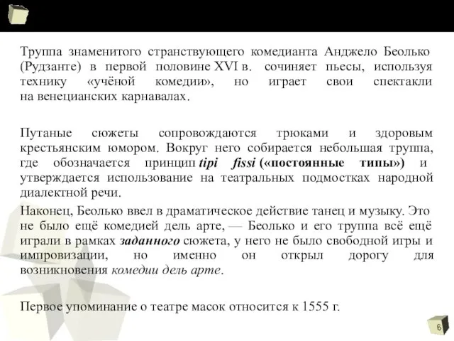 Труппа знаменитого странствующего комедианта Анджело Беолько (Рудзанте) в первой половине XVI