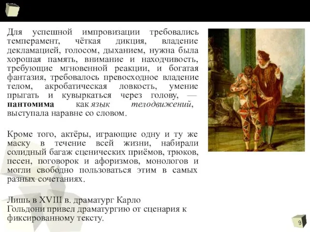 Для успешной импровизации требовались темперамент, чёткая дикция, владение декламацией, голосом, дыханием,