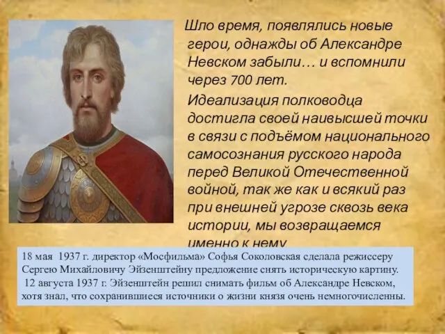 Шло время, появлялись новые герои, однажды об Александре Невском забыли… и