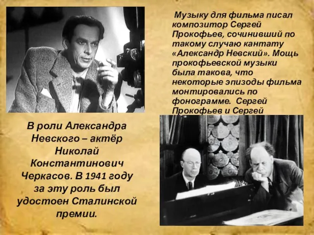 В роли Александра Невского – актёр Николай Константинович Черкасов. В 1941